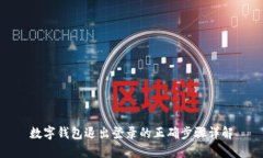数字钱包退出登录的正确