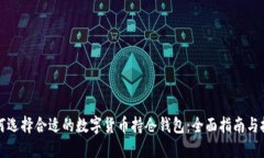 如何选择合适的数字货币