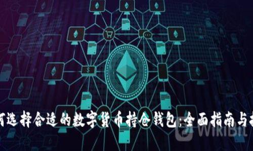 如何选择合适的数字货币持仓钱包：全面指南与技巧