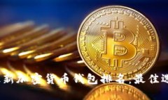 2023年最新加密货币钱包排