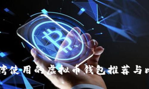 台湾使用的虚拟币钱包推荐与比较