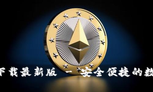 原子链钱包app下载最新版 - 安全便捷的数字资产管理工具