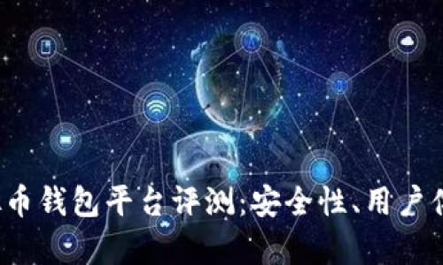 2023年最强虚拟币钱包平台评测：安全性、用户体验与功能全解析