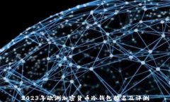 2023年欧洲加密货币冷钱包