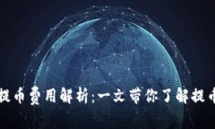区块链钱包提币费用解析