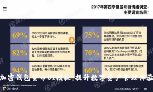 加密钱包货币UI模板：提升数字资产管理体验