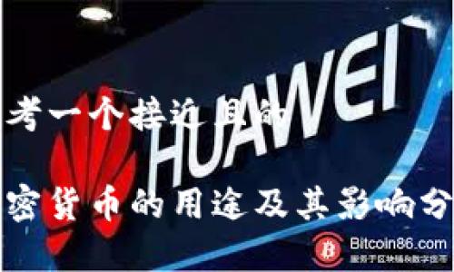 思考一个接近且的

加密货币的用途及其影响分析