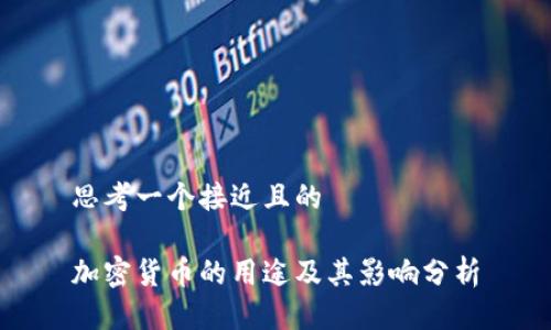 思考一个接近且的

加密货币的用途及其影响分析