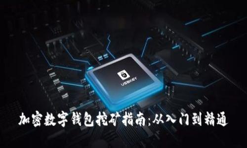 加密数字钱包挖矿指南：从入门到精通
