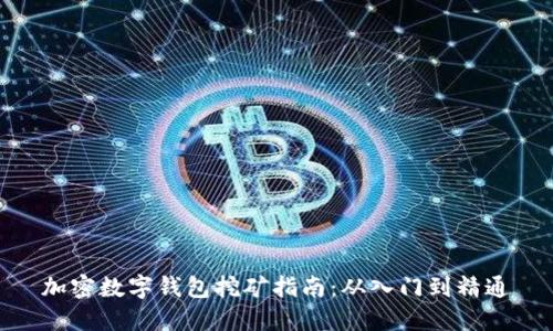 加密数字钱包挖矿指南：从入门到精通