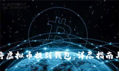 如何将虚拟币提到钱包：详尽指南与步骤