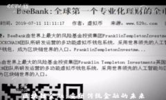 区块链金融：重塑传统金