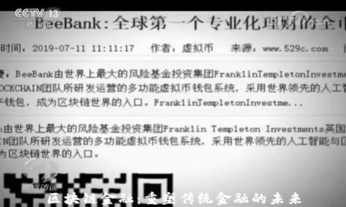 
区块链金融：重塑传统金融的未来