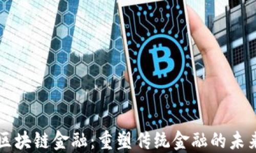 
区块链金融：重塑传统金融的未来