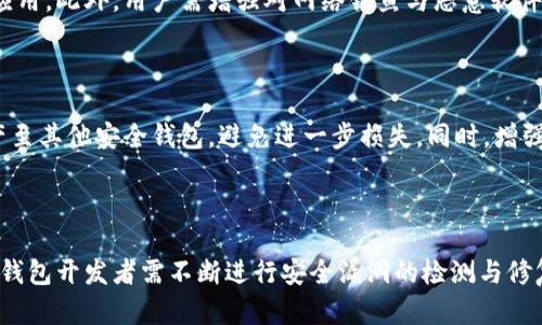 baioti下载区块链APP的钱包安全吗？全面分析与指导/baioti
区块链钱包,手机钱包安全,加密货币,钱包下载风险/guanjianci

## 内容主体大纲

1. **引言**
   - 什么是区块链钱包？
   - 为什么人们需要下载区块链APP？

2. **区块链APP的钱包类型**
   - 热钱包与冷钱包
   - 移动钱包与桌面钱包的对比

3. **下载区块链APP钱包的安全性分析**
   - 开源与封闭源代码
   - 多重身份验证的重要性
   - 私钥管理与备份

4. **如何确保下载的钱包的安全**
   - 选择正规钱包应用
   - 定期更新与安全检查
   - 用户操作的安全注意事项

5. **常见的安全隐患与风险**
   - 网络钓鱼与恶意软件
   - 钱包备份不当的后果
   - 交易中的安全问题

6. **总结与建议**
   - 智能选择与风险教育
   - 未来的安全发展趋势

7. **常见问题解答（FAQ）**
   - 下载区块链APP钱包安全吗？
   - 如何选择合适的钱包应用？
   - 有哪些知名的区块链钱包？
   - 如何确保我的加密货币安全？
   - 恶意软件影响了我的加密钱包，该怎么办？
   - 未来区块链钱包安全会有哪些发展？

---

## 引言

随着区块链技术的发展，越来越多的人开始了解和使用加密货币。在这种背景下，区块链钱包作为存储和管理加密资产的重要工具，扮演了不可或缺的角色。而区块链钱包应用程序（APP）的下载，成为了众多人追求便利与安全的选择。

但人们在下载区块链APP时，常常会有一个疑问：这些钱包是否安全？为了帮助用户更好地理解与选择，我们将对区块链APP钱包的多方面安全性进行深入分析。

## 区块链APP的钱包类型

### 热钱包与冷钱包

区块链钱包大致可以分为热钱包和冷钱包两种类型。热钱包是指与网络连接的数字钱包，通常用于日常交易，便利性较高。在移动设备上下载的APP往往属于热钱包，它们便于用户随时随地进行加密货币交易，但同时也面临更多的网络攻击风险。

冷钱包则是不连接互联网的存储方式，通常用于长期持有资产。冷钱包的安全性较高，因为其私钥不会暴露在互联网上，极难受到在线攻击。然而，冷钱包不如热钱包方便，适合那些长期投资者。

### 移动钱包与桌面钱包的对比

移动钱包是专为手机设备设计的应用程序，用户可以随时进行交易，而桌面钱包则是在电脑上运行的应用程序。两者各有优缺点，移动钱包便于随时交易，但面临手机丢失或恶意软件攻击的风险；桌面钱包则通常安全性更高，但使用上稍显不便。

## 下载区块链APP钱包的安全性分析

### 开源与封闭源代码

在选择区块链APP钱包时，开源钱包与封闭源代码钱包存在显著差异。开源钱包的源代码对外公开，任何人都可以审查其安全性，社区的众多开发者可以快速发现潜在安全问题。而封闭源代码的钱包则缺乏透明性，用户无法确认其安全性及运行机制，因此一般建议选择开源钱包。

### 多重身份验证的重要性

多重身份验证（MFA）是一种增强安全性的方式，通过多重身份验证，用户需要提供多种验证方式才能访问其钱包。这种机制有效降低了账户被盗的风险，用户在选择钱包时，应优先考虑那些提供多重身份验证功能的APP。

### 私钥管理与备份

私钥是访问和控制用户加密资产的唯一访问方式。如果用户的私钥丢失或被盗，便无法找回资产。因此，妥善管理和备份私钥是确保钱包安全的关键。用户应选择能提供安全备份功能的钱包应用，并在使用之前了解如何正确备份和恢复其私钥。

## 如何确保下载的钱包的安全

### 选择正规钱包应用

众多钱包应用中，用户应谨慎选择正规与信誉良好的钱包。可以通过查阅用户反馈、社区讨论或专业评测来了解钱包的安全性。此外，尽量选择那些在应用商店中好评率较高的APP，以提高下载安全。

### 定期更新与安全检查

钱包应用的开发团队常会发布更新，以修复潜在的安全漏洞。用户应定期检查应用的更新状态，并及时进行更新。此外，用户还需定期查看账户交易记录，及时发现异常活动，并采取措施。

### 用户操作的安全注意事项

用户在操作过程中也应保持警惕，避免在公共Wi-Fi环境下进行加密货币交易，尽量使用安全的网络。此外，定期更换密码和使用复杂密码也是保护账户安全的重要措施。

## 常见的安全隐患与风险

### 网络钓鱼与恶意软件

网络钓鱼是指攻击者通过伪装成合法网站或应用，诱使用户输入敏感信息（如密码、私钥等）的攻击方式。用户需提高警惕，不随便点击不明链接或下载不明APP。安装可信的安全软件，以防止恶意软件的侵扰，也是确保安全的关键措施。

### 钱包备份不当的后果

不当的备份可能导致用户无法恢复资产。用户在备份私钥时，应选择安全的物理介质，并保存于安全的地点。定期检查备份的有效性，以确保在需要时能够正常调用。

### 交易中的安全问题

在进行交易时，用户需仔细核对地址和金额，确保没有错误。在交易前，可以通过外部渠道（例如官方网站）确认交易对方的身份，以降低风险。

## 总结与建议

下载区块链APP钱包是一个便捷的选择，但安全性问题亟需重视。用户在选择和使用钱包时，应全面考虑其安全性，并采取合适的措施来保障他们的资产安全。

未来，随着技术的不断进步，钱包的安全性也将在不断提升。用户应保持对新兴技术与安全策略的关注，进一步增强个人的安全意识。

## 常见问题解答（FAQ）

### 下载区块链APP钱包安全吗？

下载区块链APP钱包的安全性因应用而异。用户需要选择信誉良好、经过审查的应用程序，以减少安全风险。同时，做好私钥的管理与备份，确保手机及软件的更新，以提升整体安全性。

### 如何选择合适的钱包应用？

选择合适的钱包应用需要关注其知名度、安全性和用户评价。开源钱包通常更可靠，寻找有多重身份验证的功能也会增强安全。结交在加密货币社区的人士获取推荐，亦是明智之选。

### 有哪些知名的区块链钱包？

常见的知名区块链钱包包括Coinbase、Blockchain.com、Exodus等。这些钱包不仅用户评价高，而且也在行业内享有良好的信誉。然而，用户仍需根据自身需要进行选择，确保其使用习惯与钱包特点一致。

### 如何确保我的加密货币安全？

确保加密货币安全的关键在于良好的私钥管理、使用多重身份验证、定期审查交易记录以及通过正规渠道下载钱包应用。此外，用户需增强对网络钓鱼与恶意软件的警惕，以降低风险。

### 恶意软件影响了我的加密钱包，该怎么办？

如发现恶意软件已经影响到钱包，需立即断开网络连接，并进行全面的杀毒扫描。若主体钱包被攻击，应尽快转移资产至其他安全钱包，避免进一步损失。同时，增强后续的安全措施，以防止再度发生类似情况。

### 未来区块链钱包安全会有哪些发展？

未来区块链钱包安全发展可能会聚焦于更强的加密技术、智能合约的自我保安机制以及新型的生物识别技术。同时，钱包开发者需不断进行安全漏洞的检测与修复，以应对日益增长的网络攻击挑战。