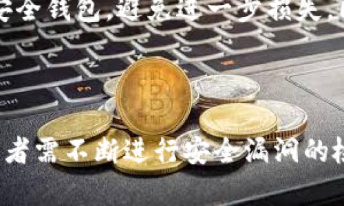 baioti下载区块链APP的钱包安全吗？全面分析与指导/baioti
区块链钱包,手机钱包安全,加密货币,钱包下载风险/guanjianci

## 内容主体大纲

1. **引言**
   - 什么是区块链钱包？
   - 为什么人们需要下载区块链APP？

2. **区块链APP的钱包类型**
   - 热钱包与冷钱包
   - 移动钱包与桌面钱包的对比

3. **下载区块链APP钱包的安全性分析**
   - 开源与封闭源代码
   - 多重身份验证的重要性
   - 私钥管理与备份

4. **如何确保下载的钱包的安全**
   - 选择正规钱包应用
   - 定期更新与安全检查
   - 用户操作的安全注意事项

5. **常见的安全隐患与风险**
   - 网络钓鱼与恶意软件
   - 钱包备份不当的后果
   - 交易中的安全问题

6. **总结与建议**
   - 智能选择与风险教育
   - 未来的安全发展趋势

7. **常见问题解答（FAQ）**
   - 下载区块链APP钱包安全吗？
   - 如何选择合适的钱包应用？
   - 有哪些知名的区块链钱包？
   - 如何确保我的加密货币安全？
   - 恶意软件影响了我的加密钱包，该怎么办？
   - 未来区块链钱包安全会有哪些发展？

---

## 引言

随着区块链技术的发展，越来越多的人开始了解和使用加密货币。在这种背景下，区块链钱包作为存储和管理加密资产的重要工具，扮演了不可或缺的角色。而区块链钱包应用程序（APP）的下载，成为了众多人追求便利与安全的选择。

但人们在下载区块链APP时，常常会有一个疑问：这些钱包是否安全？为了帮助用户更好地理解与选择，我们将对区块链APP钱包的多方面安全性进行深入分析。

## 区块链APP的钱包类型

### 热钱包与冷钱包

区块链钱包大致可以分为热钱包和冷钱包两种类型。热钱包是指与网络连接的数字钱包，通常用于日常交易，便利性较高。在移动设备上下载的APP往往属于热钱包，它们便于用户随时随地进行加密货币交易，但同时也面临更多的网络攻击风险。

冷钱包则是不连接互联网的存储方式，通常用于长期持有资产。冷钱包的安全性较高，因为其私钥不会暴露在互联网上，极难受到在线攻击。然而，冷钱包不如热钱包方便，适合那些长期投资者。

### 移动钱包与桌面钱包的对比

移动钱包是专为手机设备设计的应用程序，用户可以随时进行交易，而桌面钱包则是在电脑上运行的应用程序。两者各有优缺点，移动钱包便于随时交易，但面临手机丢失或恶意软件攻击的风险；桌面钱包则通常安全性更高，但使用上稍显不便。

## 下载区块链APP钱包的安全性分析

### 开源与封闭源代码

在选择区块链APP钱包时，开源钱包与封闭源代码钱包存在显著差异。开源钱包的源代码对外公开，任何人都可以审查其安全性，社区的众多开发者可以快速发现潜在安全问题。而封闭源代码的钱包则缺乏透明性，用户无法确认其安全性及运行机制，因此一般建议选择开源钱包。

### 多重身份验证的重要性

多重身份验证（MFA）是一种增强安全性的方式，通过多重身份验证，用户需要提供多种验证方式才能访问其钱包。这种机制有效降低了账户被盗的风险，用户在选择钱包时，应优先考虑那些提供多重身份验证功能的APP。

### 私钥管理与备份

私钥是访问和控制用户加密资产的唯一访问方式。如果用户的私钥丢失或被盗，便无法找回资产。因此，妥善管理和备份私钥是确保钱包安全的关键。用户应选择能提供安全备份功能的钱包应用，并在使用之前了解如何正确备份和恢复其私钥。

## 如何确保下载的钱包的安全

### 选择正规钱包应用

众多钱包应用中，用户应谨慎选择正规与信誉良好的钱包。可以通过查阅用户反馈、社区讨论或专业评测来了解钱包的安全性。此外，尽量选择那些在应用商店中好评率较高的APP，以提高下载安全。

### 定期更新与安全检查

钱包应用的开发团队常会发布更新，以修复潜在的安全漏洞。用户应定期检查应用的更新状态，并及时进行更新。此外，用户还需定期查看账户交易记录，及时发现异常活动，并采取措施。

### 用户操作的安全注意事项

用户在操作过程中也应保持警惕，避免在公共Wi-Fi环境下进行加密货币交易，尽量使用安全的网络。此外，定期更换密码和使用复杂密码也是保护账户安全的重要措施。

## 常见的安全隐患与风险

### 网络钓鱼与恶意软件

网络钓鱼是指攻击者通过伪装成合法网站或应用，诱使用户输入敏感信息（如密码、私钥等）的攻击方式。用户需提高警惕，不随便点击不明链接或下载不明APP。安装可信的安全软件，以防止恶意软件的侵扰，也是确保安全的关键措施。

### 钱包备份不当的后果

不当的备份可能导致用户无法恢复资产。用户在备份私钥时，应选择安全的物理介质，并保存于安全的地点。定期检查备份的有效性，以确保在需要时能够正常调用。

### 交易中的安全问题

在进行交易时，用户需仔细核对地址和金额，确保没有错误。在交易前，可以通过外部渠道（例如官方网站）确认交易对方的身份，以降低风险。

## 总结与建议

下载区块链APP钱包是一个便捷的选择，但安全性问题亟需重视。用户在选择和使用钱包时，应全面考虑其安全性，并采取合适的措施来保障他们的资产安全。

未来，随着技术的不断进步，钱包的安全性也将在不断提升。用户应保持对新兴技术与安全策略的关注，进一步增强个人的安全意识。

## 常见问题解答（FAQ）

### 下载区块链APP钱包安全吗？

下载区块链APP钱包的安全性因应用而异。用户需要选择信誉良好、经过审查的应用程序，以减少安全风险。同时，做好私钥的管理与备份，确保手机及软件的更新，以提升整体安全性。

### 如何选择合适的钱包应用？

选择合适的钱包应用需要关注其知名度、安全性和用户评价。开源钱包通常更可靠，寻找有多重身份验证的功能也会增强安全。结交在加密货币社区的人士获取推荐，亦是明智之选。

### 有哪些知名的区块链钱包？

常见的知名区块链钱包包括Coinbase、Blockchain.com、Exodus等。这些钱包不仅用户评价高，而且也在行业内享有良好的信誉。然而，用户仍需根据自身需要进行选择，确保其使用习惯与钱包特点一致。

### 如何确保我的加密货币安全？

确保加密货币安全的关键在于良好的私钥管理、使用多重身份验证、定期审查交易记录以及通过正规渠道下载钱包应用。此外，用户需增强对网络钓鱼与恶意软件的警惕，以降低风险。

### 恶意软件影响了我的加密钱包，该怎么办？

如发现恶意软件已经影响到钱包，需立即断开网络连接，并进行全面的杀毒扫描。若主体钱包被攻击，应尽快转移资产至其他安全钱包，避免进一步损失。同时，增强后续的安全措施，以防止再度发生类似情况。

### 未来区块链钱包安全会有哪些发展？

未来区块链钱包安全发展可能会聚焦于更强的加密技术、智能合约的自我保安机制以及新型的生物识别技术。同时，钱包开发者需不断进行安全漏洞的检测与修复，以应对日益增长的网络攻击挑战。