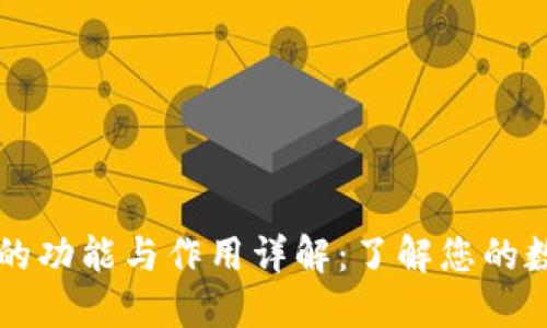 区块链钱包的功能与作用详解：了解您的数字资产管理