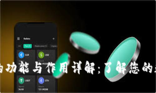 区块链钱包的功能与作用详解：了解您的数字资产管理