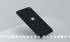 2023年区块链钱包最新消息