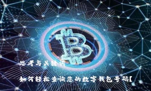 思考与关键词

如何轻松查询您的数字钱包号码？