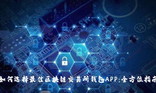 如何选择最佳区块链交易所钱包APP：全方位指南