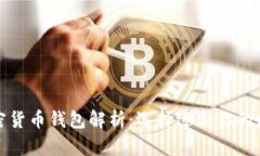 全球最出名的加密货币钱