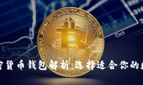 全球最出名的加密货币钱包解析：选择适合你的数字资产管理工具