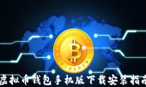 
虚拟币钱包手机版下载安装指南