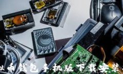 虚拟币钱包手机版下载安