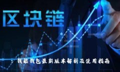 : 钱能钱包最新版本解析及