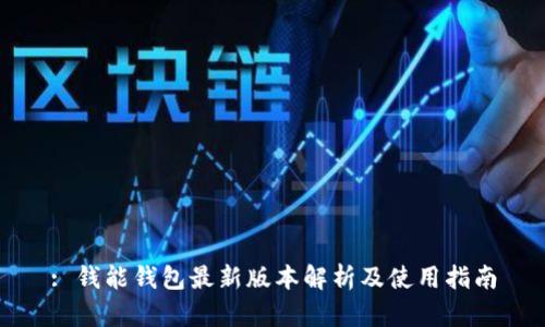 : 钱能钱包最新版本解析及使用指南