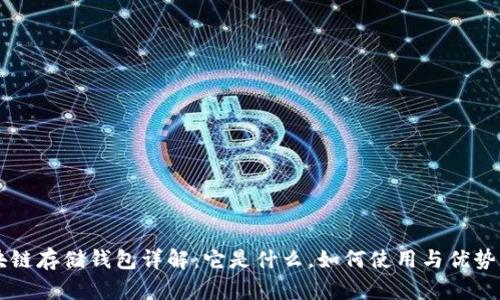 区块链存储钱包详解：它是什么，如何使用与优势分析