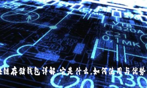 区块链存储钱包详解：它是什么，如何使用与优势分析