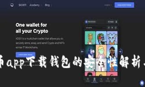 虚拟币app下载钱包的安全性解析与推荐