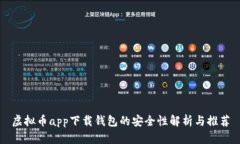 虚拟币app下载钱包的安全