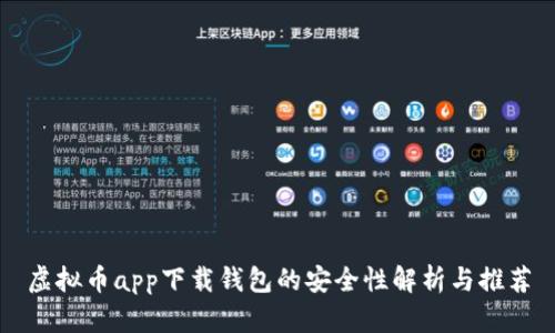 虚拟币app下载钱包的安全性解析与推荐