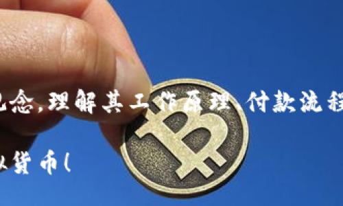 biao ti/biao ti
虚拟币钱包付款指南：安全、快捷、简单三步搞定！

/guanjianci
虚拟币钱包, 付款流程, 数字货币, 区块链技术

内容主体大纲：

1. 引言
   - 虚拟币钱包的重要性
   - 为什么选择虚拟币付款

2. 什么是虚拟币钱包？
   - 定义和类型
   - 常见的虚拟币钱包推荐

3. 虚拟币钱包的付款流程
   - 第一步：选择虚拟币钱包
   - 第二步：充值虚拟币
   - 第三步：进行付款

4. 如何确保虚拟币支付的安全性？
   - 安全措施
   - 风险防范

5. 使用虚拟币钱包付款的优缺点
   - 优点分析
   - 缺点分析

6. 相关问题讨论
   1. 虚拟币支付的适用场景有哪些？
   2. 如何选择适合自己的虚拟币钱包？
   3. 什么是虚拟币的隐私保护？
   4. 如何处理虚拟币付款失败的情况？
   5. 虚拟币钱包对用户个人信息的保护机制？
   6. 未来虚拟币钱包的使用趋势和发展方向？

7. 总结

---

### 1. 引言

随着数字货币的迅猛发展，虚拟币钱包逐渐成为日常交易中的重要工具。无论是线上购物、投资交易，还是跨国汇款，虚拟币钱包都为用户提供了便捷的付款方式。

本篇指南将为您详细介绍如何通过虚拟币钱包进行付款，以及相关的安全措施和注意事项。

### 2. 什么是虚拟币钱包？

#### 2.1 定义和类型

虚拟币钱包是一种数字工具，用于存储和管理数字货币（如比特币、以太坊等）。它不仅提供了货币的存储功能，还允许用户进行转账和接收交易。

虚拟币钱包主要分为三种类型：冷热钱包、硬件钱包和在线钱包。冷钱包一般是离线的软件或硬件，安全性高；热钱包则是在线钱包，方便但风险相对较高；硬件钱包是一种物理设备，提供最佳的安全性。 

#### 2.2 常见的虚拟币钱包推荐

目前市面上有很多虚拟币钱包可供选择，例如：
- Coinbase: 易于使用，支持多种虚拟币。
- Exodus: 提供多种功能，并支持交换虚拟币。
- Ledger Nano S: 硬件钱包，专注于安全性。

### 3. 虚拟币钱包的付款流程

#### 3.1 第一步：选择虚拟币钱包

在进行付款之前，首先需要选择一个适合自己的虚拟币钱包。用户应根据自身的需求（如安全性、便捷性、支持的虚拟币种类）进行选择。

#### 3.2 第二步：充值虚拟币

选择好钱包后，用户需要将法币充值为虚拟币。充值的方式可以通过银行转账、信用卡、或者其他数字货币等方式进行。注意选择安全的充值渠道。

#### 3.3 第三步：进行付款

完成充值后，用户便可以通过虚拟币钱包进行付款。在付款时，用户只需输入对方的虚拟币地址以及付款金额，确认无误后即可完成交易。

### 4. 如何确保虚拟币支付的安全性？

#### 4.1 安全措施

为了确保虚拟币支付的安全性，用户应采取以下措施：
- 启用两步验证，增强账户安全。
- 定期更新密码，避免使用容易被猜到的密码。
- 不要在公共网络下进行敏感操作。

#### 4.2 风险防范

虚拟币支付存在一定的风险，例如交易欺诈和账户被盗。用户应保持警惕，不要随意相信陌生人传来的付款请求。

### 5. 使用虚拟币钱包付款的优缺点

#### 5.1 优点分析

使用虚拟币钱包付款的优点包括：
- 快捷：付款流程简单，几乎即时到账。
- 安全：采用区块链技术，交易难以篡改。
- 低费用：与传统银行交易相比，手续费通常更低。

#### 5.2 缺点分析

然而，虚拟币钱包亦存在一些缺点：
- 波动性：数字货币价值波动较大，可能造成经济损失。
- 使用门槛：需要一定的技术知识，对于初学者可能较难上手。
- 法律风险：某些国家和地区对虚拟货币的监管相对严格，可能存在法律风险。

### 6. 相关问题讨论

#### 6.1 虚拟币支付的适用场景有哪些？

虚拟币支付的适用场景广泛，包括电商购物、餐饮消费、在线服务支付等。随着越来越多的平台接受数字货币作为支付方式，用户的选择也越来越多。

#### 6.2 如何选择适合自己的虚拟币钱包？

选择适合自己的虚拟币钱包需要考虑多个因素，包括安全性、易用性、费用以及支持的币种。用户可根据自己的需求、交易频率及预算进行选择。

#### 6.3 什么是虚拟币的隐私保护？

虚拟币的隐私保护主要指如何保护用户的交易信息和资产安全。用户可以选择一些注重隐私的币种和钱包，或采用技术手段提升隐私保护。

#### 6.4 如何处理虚拟币付款失败的情况？

如果虚拟币付款失败，用户应首先检查网络连接、钱包余额及地址输入是否正确。如果依然无法解决，建议联系交易平台客服或寻求专业帮助。

#### 6.5 虚拟币钱包对用户个人信息的保护机制？

大多数虚拟币钱包会采用加密技术来保护用户的个人信息和交易数据。同时，一些钱包还提供匿名交易的功能，以增强用户的隐私保护。

#### 6.6 未来虚拟币钱包的使用趋势和发展方向？

未来，随着技术的进步和市场需求的提升，虚拟币钱包将在安全性、风控管理、用户体验等方面不断升级。预计将有更多企业和个人加入数字货币的使用行列，推动整个生态系统的发展。

### 7. 总结

虚拟币钱包作为数字经济时代的重要支付工具，正逐渐改变人们的消费方式和金钱观念。理解其工作原理、付款流程及相关注意事项，将有助于用户更安全、便捷地进行虚拟币支付。

希望本篇指南能为您在虚拟币交易中提供有价值的信息，助您更好地管理和使用虚拟货币！