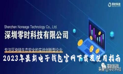 2023年最新电子钱包官网下载及使用指南