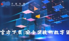 欧意交易所官方下载：安