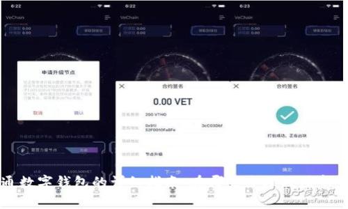 开通数字钱包的详细指南：在哪里办理及注意事项