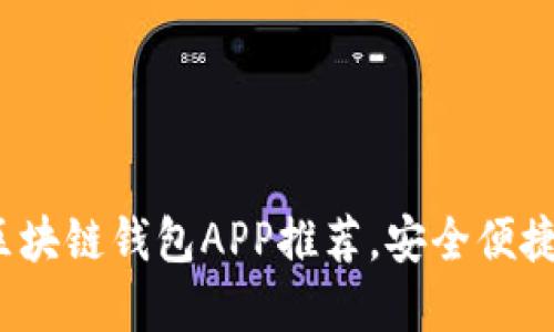 2023年最受欢迎的区块链钱包APP推荐，安全便捷的数字资产管理工具