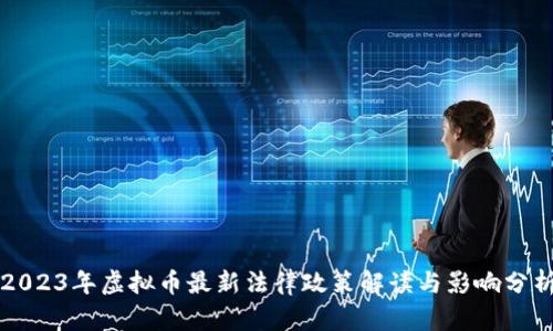 2023年虚拟币最新法律政策解读与影响分析