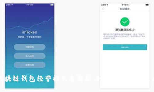 区块链钱包经营模式全解析：如何选择最优策略