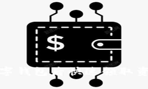 : 开通数字钱包后快速领取资金的方法