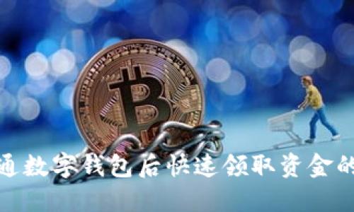 : 开通数字钱包后快速领取资金的方法