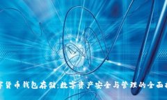数字货币钱包存储：数字