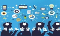 2023年最广泛使用的加密货