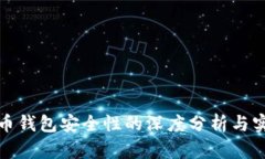数字货币钱包安全性的深