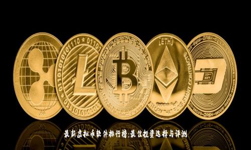 最新虚拟币软件排行榜：最佳投资选择与评测