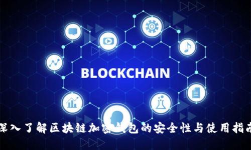 深入了解区块链加密钱包的安全性与使用指南